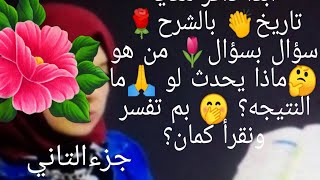 الجزء الثاني️ تكمله مراجعه ليله الامتحان دراسات اجتماعيه تالته اعدادي  هتقفل التاريخ ️