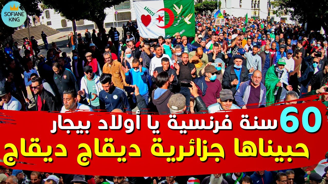 أفضل تشكيلة شعارات من قلب الحراك الشعبي في الجزائر شاهد للاخير