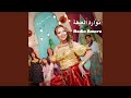 نو ارة العيلة Nawaret El 3eila Feat Nedia Amara نو ارة العيلة Nawaret El 3eila Feat Nedia Amara