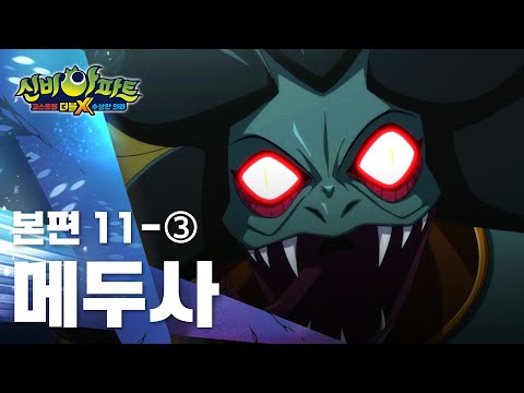 메두사 편 (3)｜11화 본편｜신비아파트 고스트볼 <strong>더블X</strong> : 수상한 의뢰 | 신비아파트 공식 채널