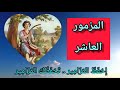 سفر المزامير المزمور العاشر 
