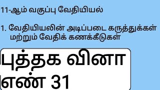 11th chemistry Tamil medium  unit 1 question no. 31