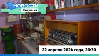 Новости Алтайского Края 22 Апреля 2024 Года, Выпуск В 20:30