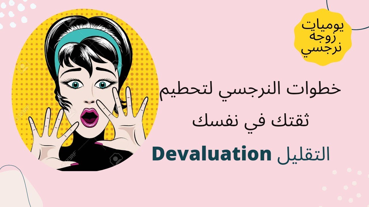 خطوات النرجسي لتحطيم ثقتك في نفسك (التقليل Devaluation )🤔😲🧐😱