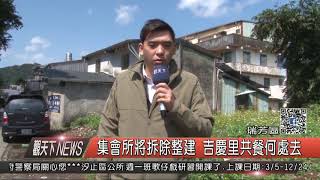 1070227觀天下新聞05 瑞芳區集會所將拆除整建 吉慶里共餐何處去
