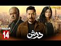 حصريااا الحلقة 14 من مسلسل درش بطولة مصطفي شعبان سهر الصايغ