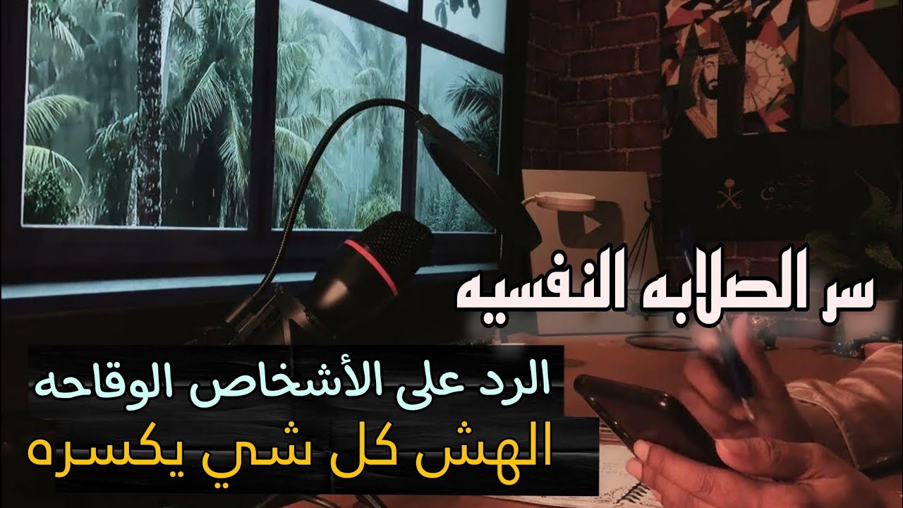 كيف تمتلكين الصلابه والقوه الي تواجهين فيها العالم وتخشين بعينهم