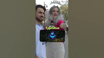 سألنا الاجانب عن موسم الرياض الاجابات صادمة 