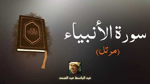 سورة الأنبياء مكررة القارئ عبد الباسط عبد الصمد (مرتل)