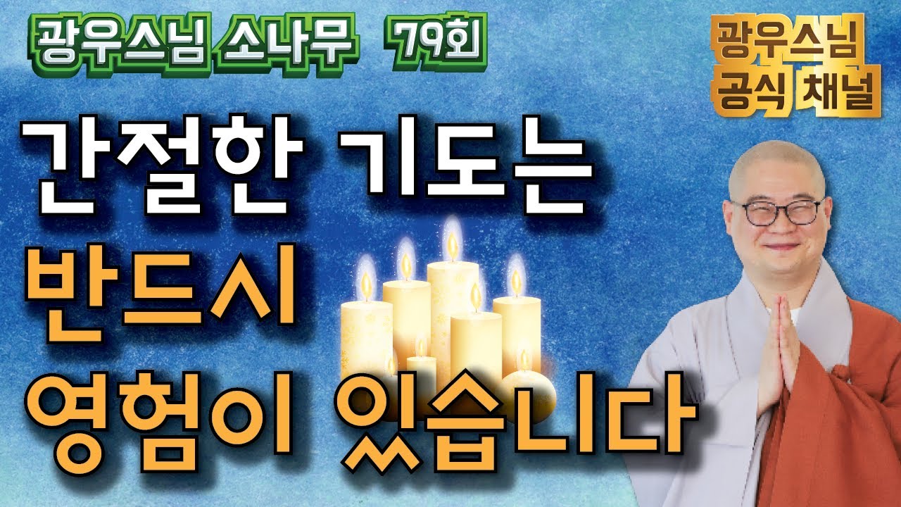 간절한 기도는 반드시 영험이 있습니다 | 광우스님 소나무법문 시즌3 79회