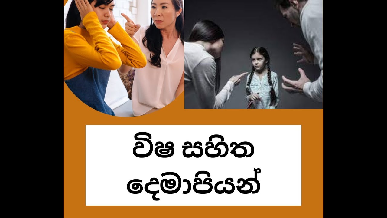 විෂ සහිත දෙමාපියන්