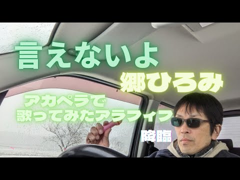 【歌ってみた】言えないよ/郷ひろみ【アカペラで歌ってみたアラフィフ】[声だけ·無演奏]