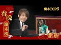 魔术Top6 《魔镜》刘谦 【2012年央视春晚】｜订阅CCTV春晚