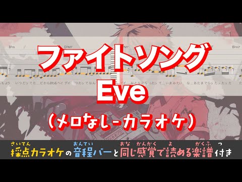【音程がわかるカラオケ】Eve / ファイトソング（ガイドメロなし） [ムト譜(3線譜)] With romaji lyrics