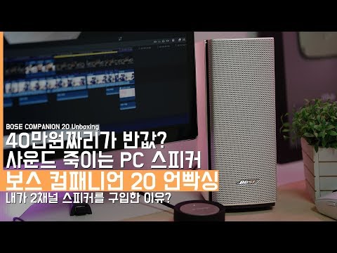 보스 컴패니언 20 언빡싱! 40만원짜리를 반값에 구입한 소리 죽이는 컴퓨터 스피커(BOSE COMPANION 20 Unboxing)