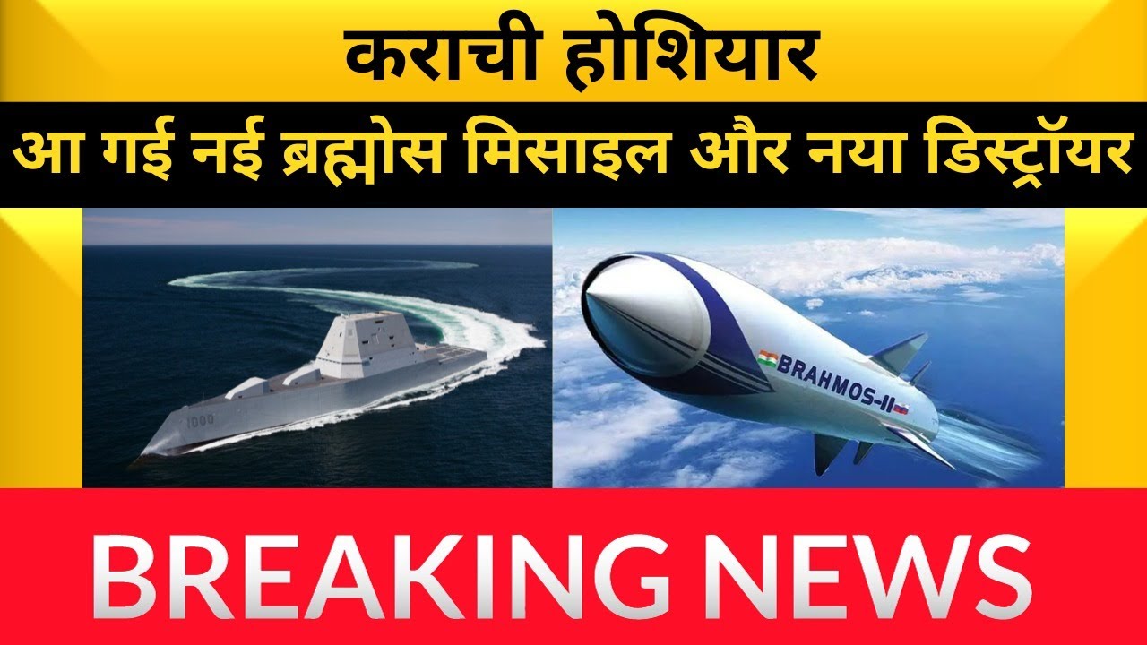 Indian Navy ने Brahmos missile का सफल परिक्षण अपने नए बनाये  destroyer से किया।