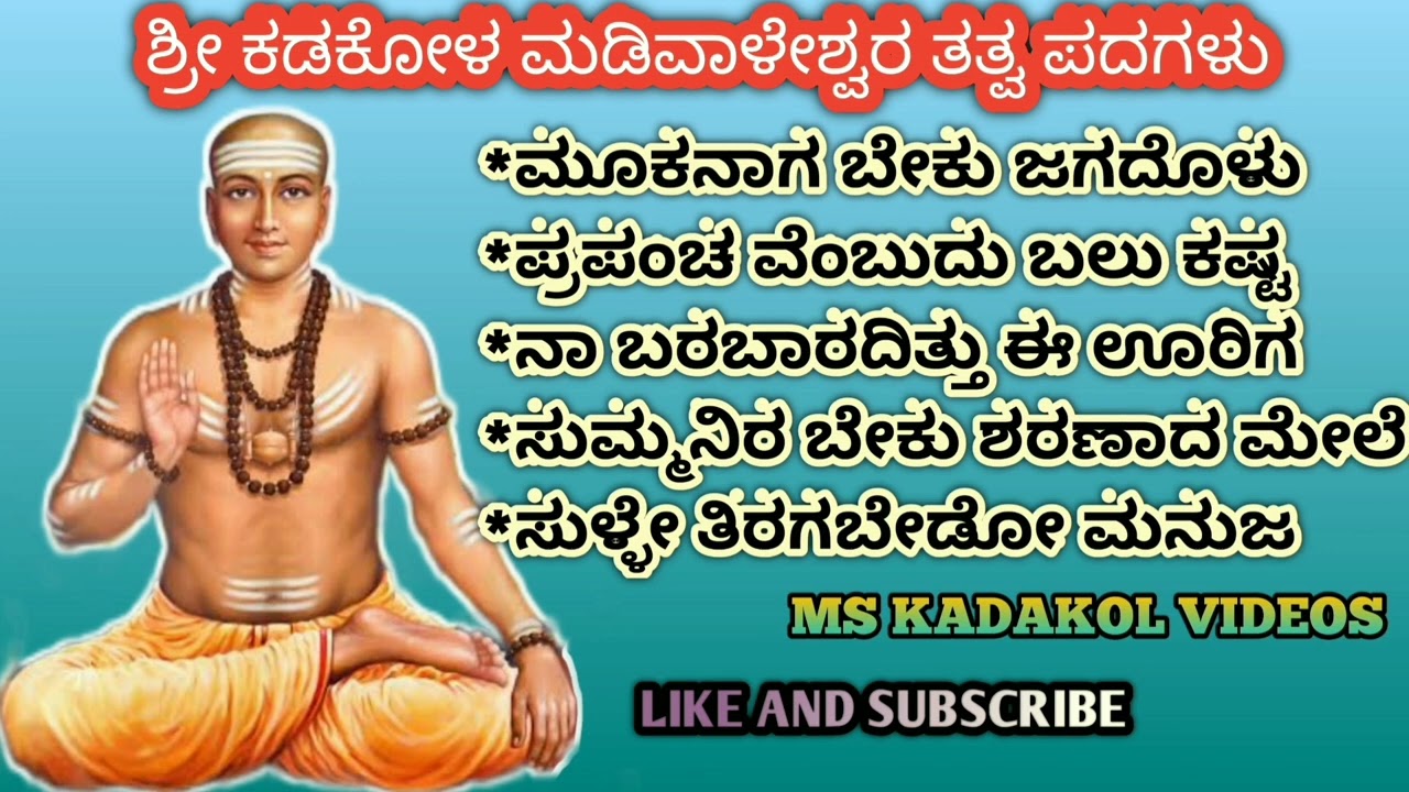 ಶ್ರೀ ಕಡಕೋಳ ಮಡಿವಾಳೇಶ್ವರ ತತ್ವ ಪದಗಳು|sree kadakol madiwaleswar tatwa padagalu