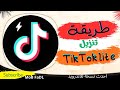 افضل طريقة لتحميل تيكتوك لايت بسرعه وسهولة       