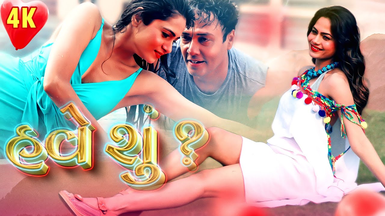 Have Shu? | New Gujarati Movies 2025 | ગુજરાતી ફિલ્મ | Super Hit Latest Urban Gujarati Film