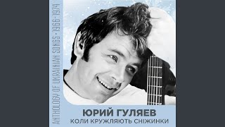 Камiнь сонця - Юрий Гуляев