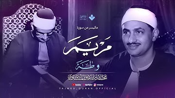 نادرة تُذاع لأول مرة وخشوع يأخذك لعالم آخر  الشيخ محمد صديق المنشاوي  من سورة مريم  طه 🎧
