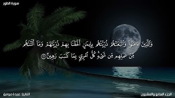 سورة الطور كاملة مكتوبة للقارئ "عبيدة موفق"