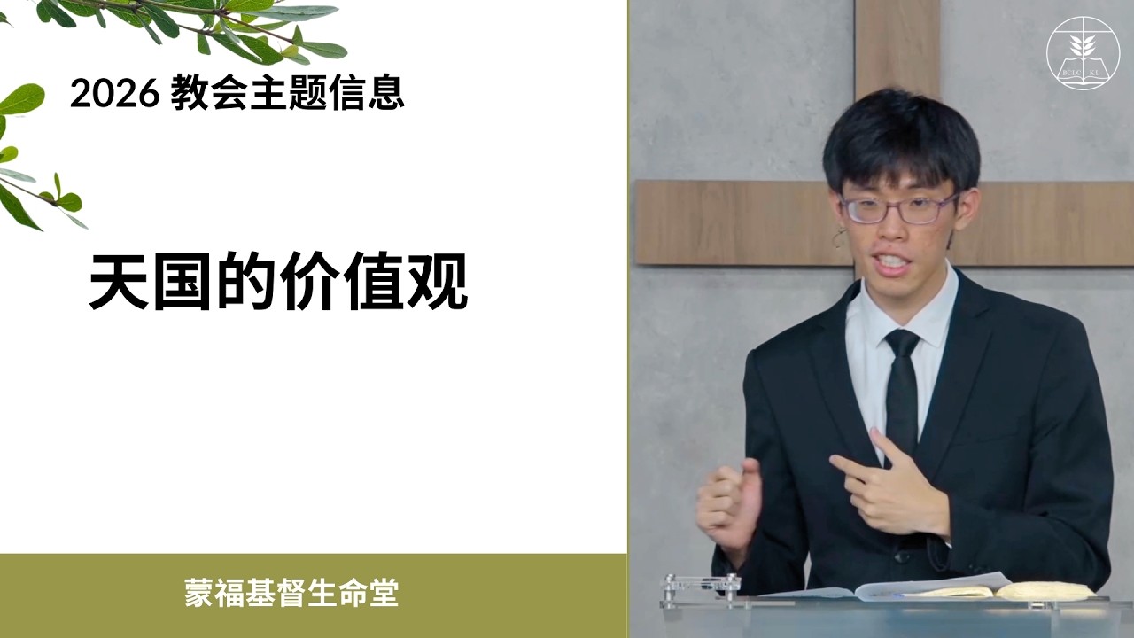 蒙福基督生命堂（主日信息）| 天国的价值观 -- 20260301