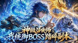 💥NEW💥ENG SUB【神级召唤师：我统御BOSS踏碎副本】游戏降临现实，觉醒唯一神级BOSS召唤职业，契约顶级魔物无限成长，横扫副本登临巅峰。第50-191集 #热血 #玄幻 #anime #动漫