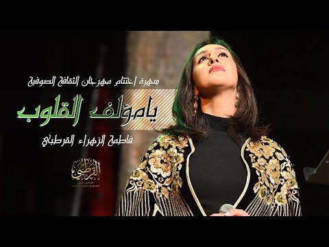 فاطمة الزهراء القرطبي يا مؤلف القلوب       