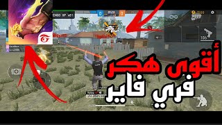 هكر فري فاير التحديث الجديد 🤯 هكر بدون خروج 😱 هكر قتل تلقائي 😍|hack Free Fire