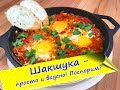 Шакшука - яичница с помидорами - прекрасный завтрак!