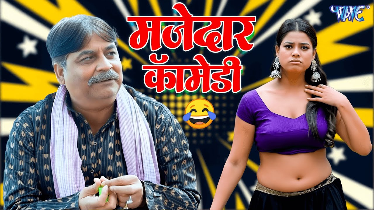 फेकू और आर्केस्ट्रा डांसर का मजेदार धमाल ~ 