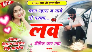 Singer- Vishram Bhandarej ◆ #गम_भरे_ढांचा_गीत ◆ थारा म्हारा न माने तो घरका लव मैरिज कर ल्या ★ #geet 