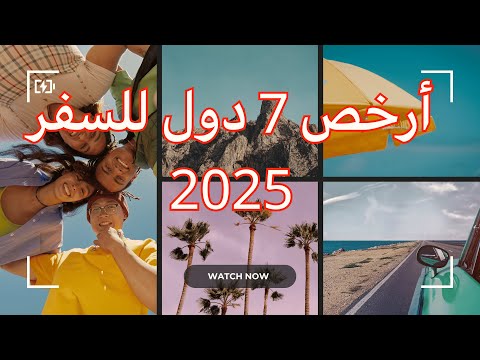 أرخص 7 دول للسفر في 2025 بدون فيزا وبأسعار مذهلة