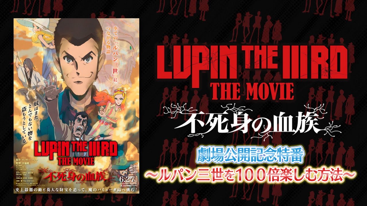 LUPIN THE IIIRD THE MOVIE 不死身の血族 』劇場公開記念特番～ルパン