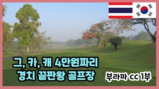태국 골프장 정말 멋지고 가성비 좋은 부라파cc 꼭 가세요.