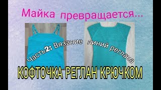 Кофточка реглан крючком снизу вверх/Вязание реглана - Часть 2 Кофточка реглан крючком снизу вверх/Вязание реглана - Часть 2