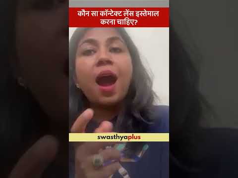 कौन सा कॉन्टेक्ट लेंस इस्तेमाल करना चाहिए? | How to use Contact Lenses? | Dr Parul Goyal | #Shorts