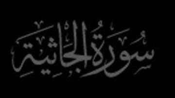 سورة الجاثية/الشيخ محمد اللحيدان/1445