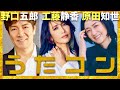 うたコン【7月8日放送/野口五郎/工藤静香/原田知世】
