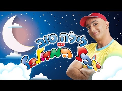 לילה טוב עם יובל המבולבל 
