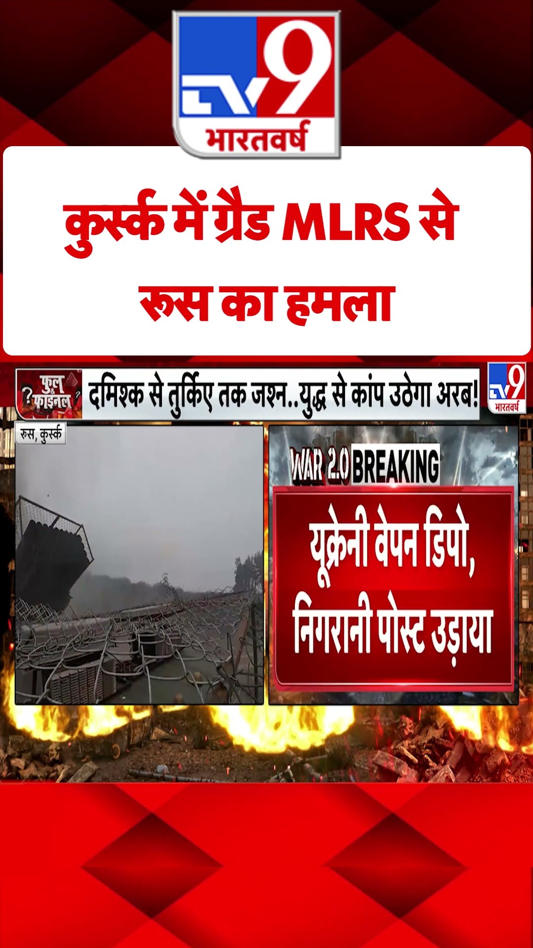 Russia Ukraine War: कुर्स्क में ग्रैड MLRS से रूस का हमला | #tv9shorts