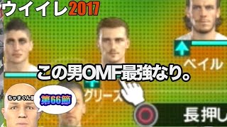 ウイイレ ウイイレ2017 】第66節「攻めに守りに大活躍！その男の名は