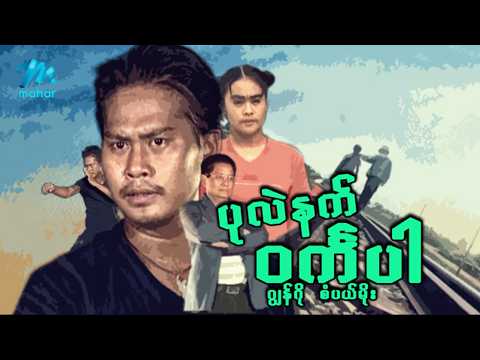 #မြန်မာဇာတ်ကား စ/ဆုံး ပုလဲနက်ဝင်္ကပါ ဂျွန်ဂို စံပယ်မိုး #myanmarmovies