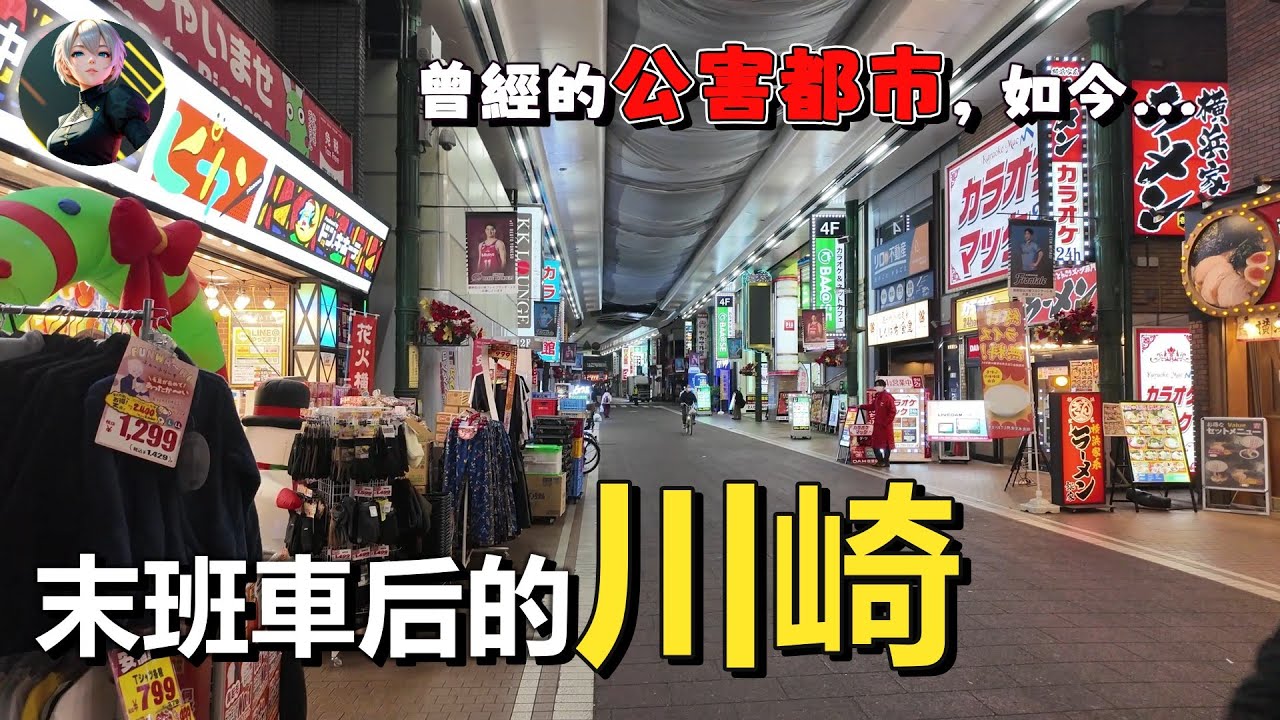 末班車後走在川崎：曾被稱為治安黑區的深夜真實面貌