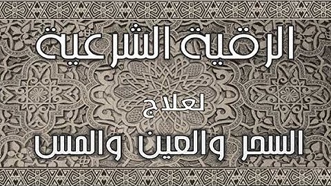 الرقية الشرعية،رقية شرعية كاملة لعلاج الحسد والعين والمس _بصوت القارئ شريف مصطفى 🤲♥️🤲