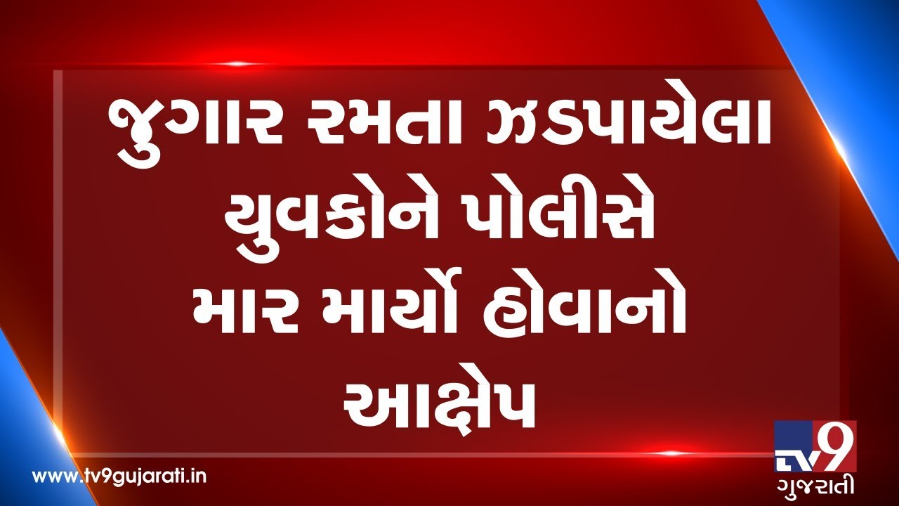 Gambling accused alleges police for physical torture in Mehsana | Tv9GujaratiNews