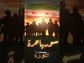 اغنية موطني لسوريا الحرة الثورةالسورية ردع العدوان سوريا حرة دويتو اكسبلور