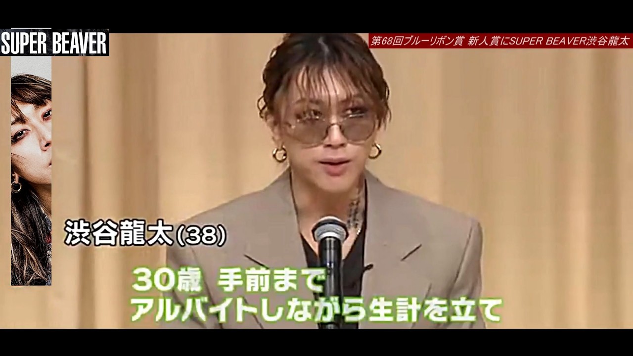 【スーパービーバー渋谷龍太】 ブルーリボン賞新人賞でも言葉を大事にする渋谷龍太