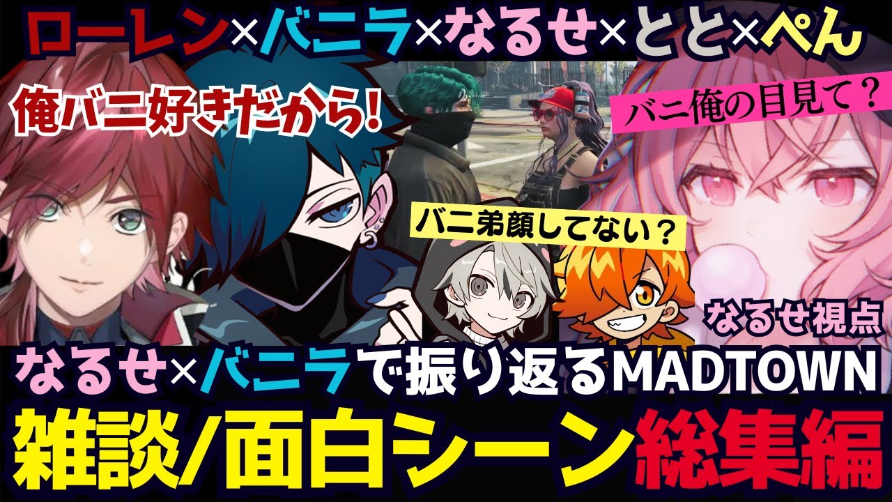 【GTA5 MADTOWN】バニなるロレでイッキ見するMADTOWNの雑談・面白エピソード総まとめ（なるせ/nqrse/ローレンイロアス/バニラ/ぺいんと/ととみっくす/切り抜き）